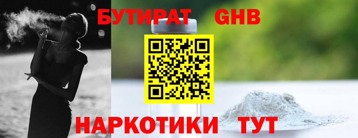 БУТИРАТ 99%  Вход с VPN  Курган 