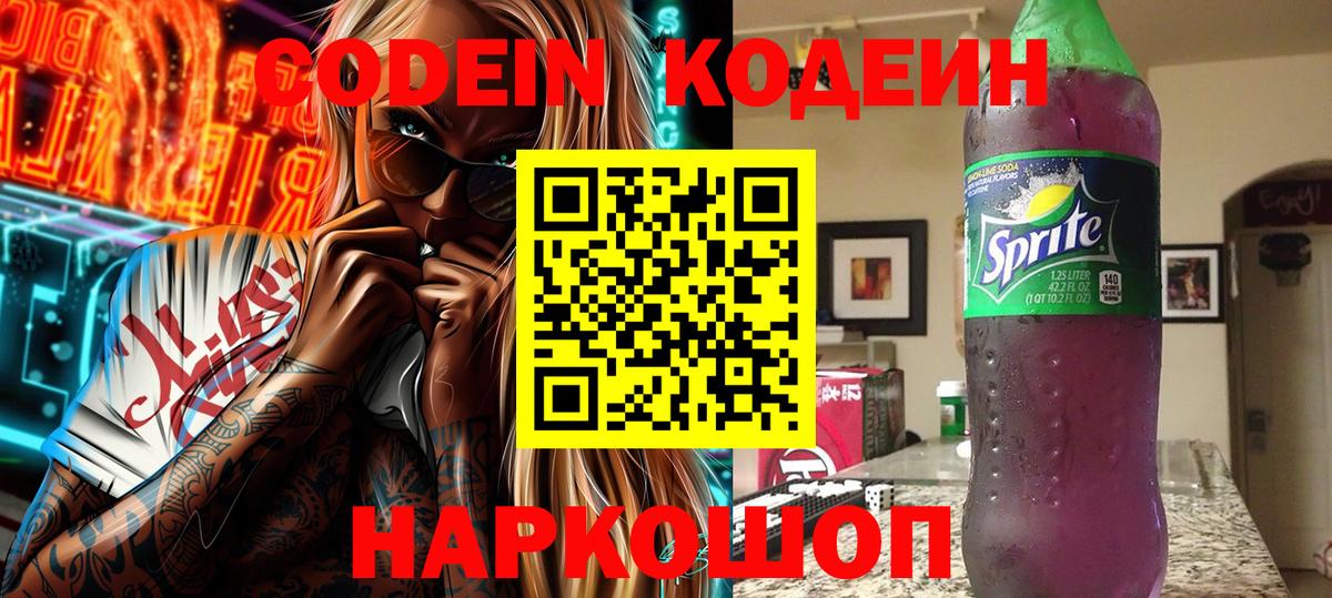 Кодеин напиток Lean (лин)  Вход с VPN  Курган 